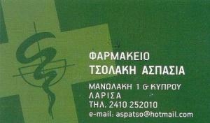 Τσολάκη Ασπασία