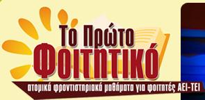 Λογότυπο Πρώτο Φοιτητικό