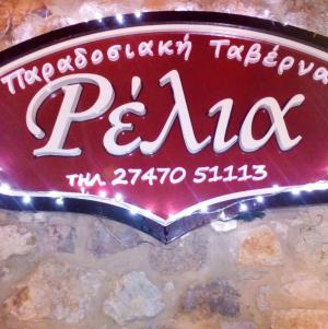 Ρέλια