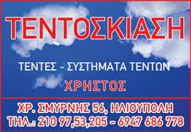 Τεντοσκίαση