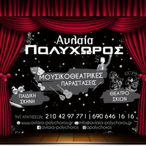 Πολυχώρος  ΑΥΛΑΙΑ