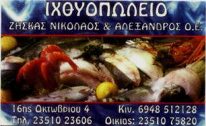 Ζήσκας Αλέξανδρος