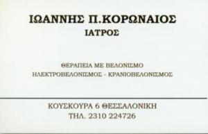 Κορωναίος Ιωάννης