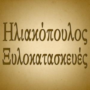 Ξυλοκατασκευές Ηλιακόπουλος