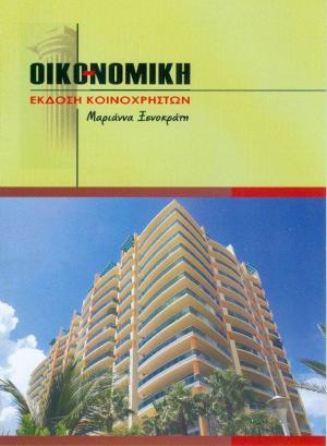 ΟΙΚΟ ΝΟΜΙΚΗ