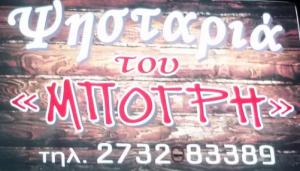 Η ψησταριά του Μπόγρη