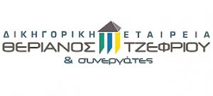Δικηγορικό γραφείο Θεριανός Ιωάννης