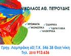 Πετρούδης Νικόλαος