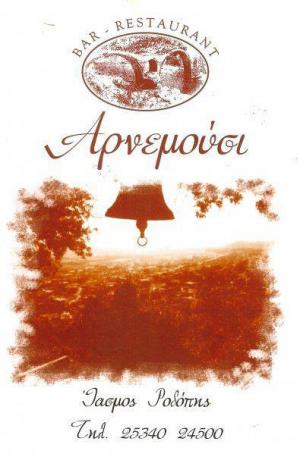 Αρνεμούσι