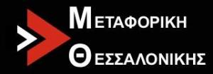 Μεταφορική Θεσσαλονίκης