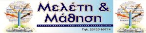 Μελέτη και Μάθηση