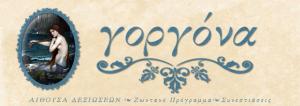 Γoργόνα