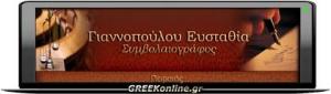 Γιαννοπούλου Α. Ευσταθία
