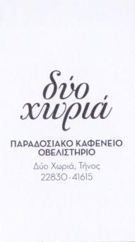 Δύο Χωριά