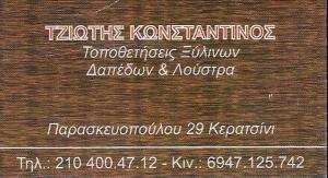 Τζιώτης Κωνσταντίνος