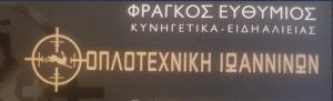 Οπλοτεχνική Ιωαννίνων Φράγκος Κυνηγετικά