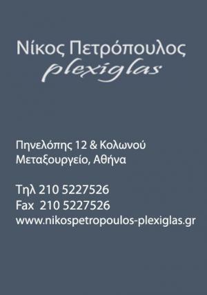 Νίκος Πετρόπουλος