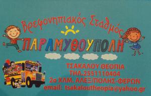 Παραμυθούπολη