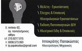 Το ηλεκτρολογείο