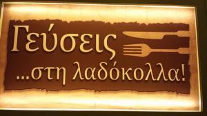 Γεύσεις στη Λαδόκολλα Γαλάτσι