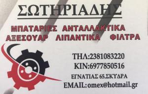Σωτηριάδης Κωνσταντίνος