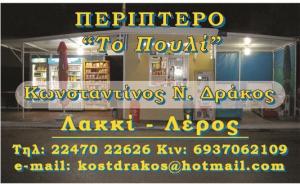 Δράκος Κωνσταντίνος Το Πουλί