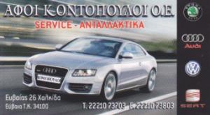Αφοί Κοντόπουλοι