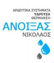 Ανοιξάς Κ. Νικόλαος