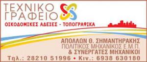 Σημαντηράκης Απόλλωνας & Συνεργάτες
