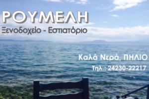 Ρούμελη