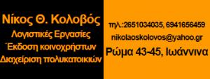 Κολοβός Νικόλαος