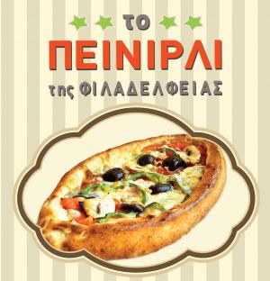 Το Πεϊνιρλί της Φιλαδέλφειας