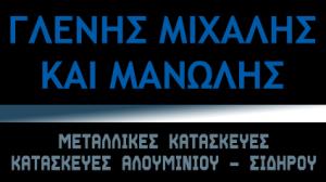 Γλένης Μιχάλης και Μανώλης