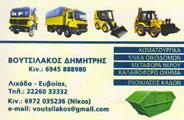 Βουτσιλάκος Δημήτριος