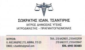 Τσαντίρης Σωκράτης