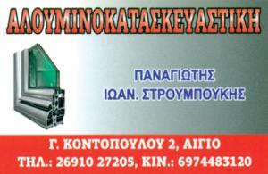 Αλουμινοκατασκευαστική