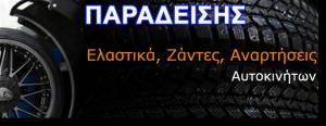 Λογότυπο Παραδείσης