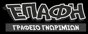 Επαφή