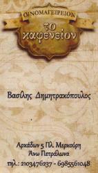 Το καφενείο