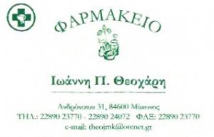 Συστεγασμένα Φαρμακεία Θεοχάρης Ιωάννης Φλώρα Ευαγγελία Δασουρά