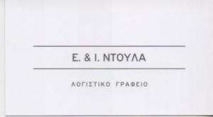 Ε & Ι Ντούλα