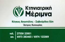 Κτηνιατρική Μέριμνα
