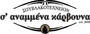 Σ' Αναμμένα Κάρβουνα