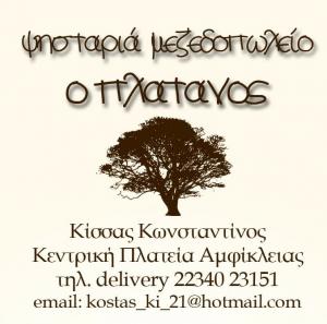 Ο Πλάτανος