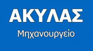 Ακύλας