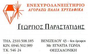 Παραστατίδης Γεώργιος
