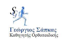 Σάπκας Γεώργιος