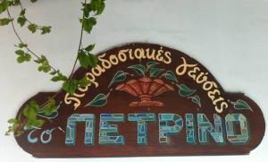 Πέτρινο