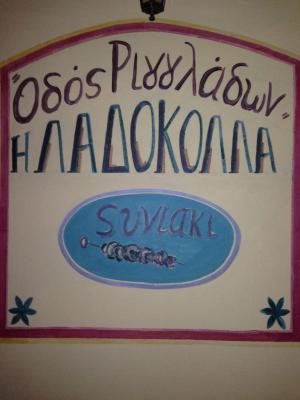 Οδός Ριγγλάδων η Λαδόκολλα