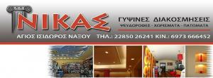 Νίκας